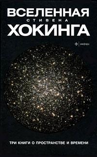 Вселенная Стивена Хокинга. 3 в 1. Краткая история времени. Черные дыры и молодые Вселенные. Теория всего (мягк. обл.)