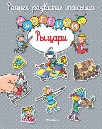 Рыцари (с наклейками)