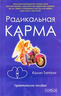 Радикальная Карма