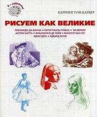 Рисуем как великие