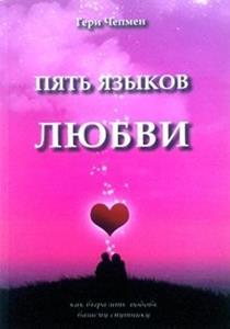 Пять языков любви