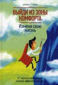 Выйди из зоны комфорта. Измени свою жизнь. 21 метод повышения личной эффективности  (твердая обл.)