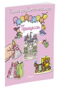Принцессы (с наклейками)