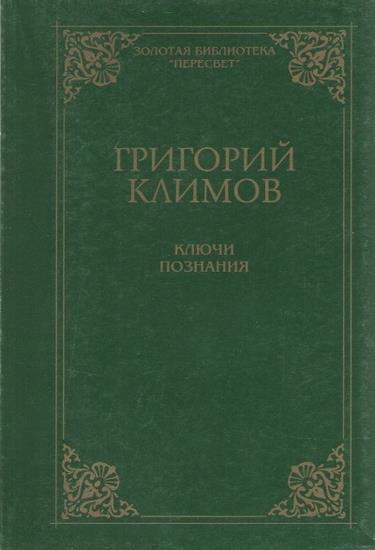 Ключи познания