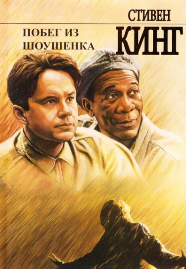 Побег из Шоушенка