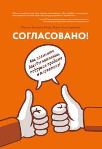 Согласовано! Как повысить доходы компании, подружив продажи и маркетинг?