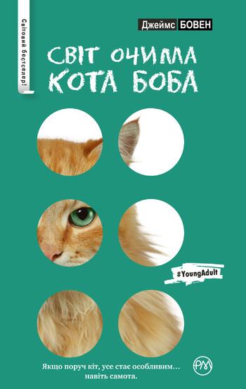 Світ очима кота Боба