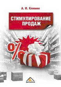 Стимулирование продаж