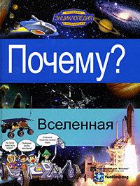 Почему? Вселенная. Детская энциклопедия в комиксах