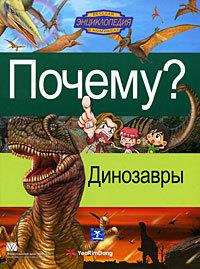 Почему? Динозавры. Детская энциклопедия в комиксах