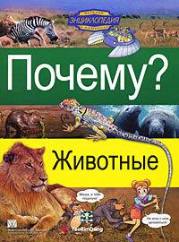 Почему? Животные. Детская энциклопедия в комиксах
