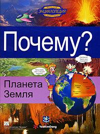 Почему? Планета Земля. Детская энциклопедия в комиксах