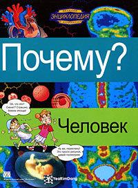 Почему? Человек. Детская энциклопедия в комиксах
