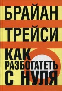 Как разбогатеть с нуля