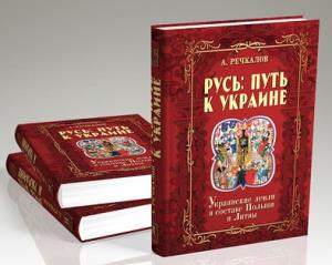 Русь: путь к Украине. Кн.I и Книга II в 2-х частях