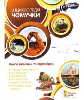 Енциклопедія чомучки