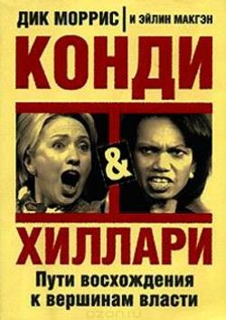 Конди и Хиллари. Пути восхождения к вершинам власти