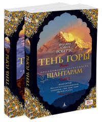 Шантарам-2. Тень горы. Комплект из 2-х книг