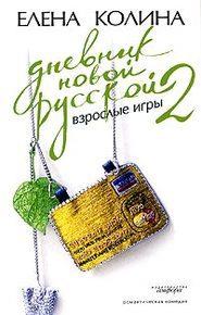 Дневник новой русской – 2. Взрослые игры
