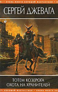 Тотем Козерога. Охота на хранителей  (уценка, витринный экземпляр)
