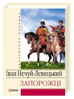 Запорожці