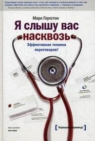 Я слышу Вас насквозь. Эффективная техника переговоров