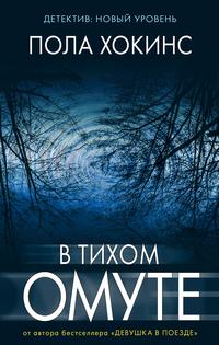 В тихом омуте / Пола Хокинс /