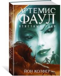 Артемис Фаул. Ответный удар. Книга 4