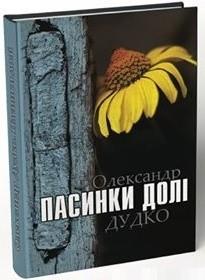 Пасинки долі