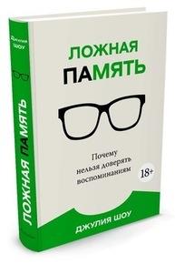 Ложная память. Почему нельзя доверять воспоминаниям