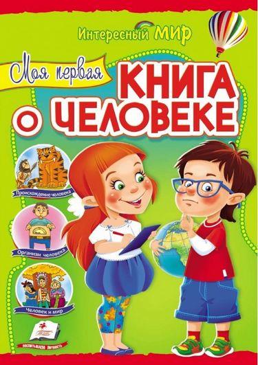 Моя первая книга о человеке
