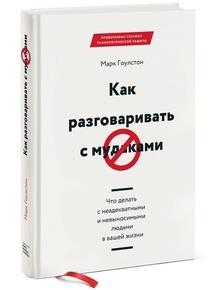 Как разговаривать с мудаками. Что делать с неадекватными и невыносимыми людьми в вашей жизни