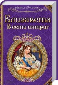 Елизавета. В сети интриг