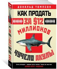 Как продать за $12 миллионов чучело акулы  (уценка, брак обложки)