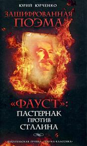 Зашифрованная поэма. “Фауст”: Пастернак против Сталина