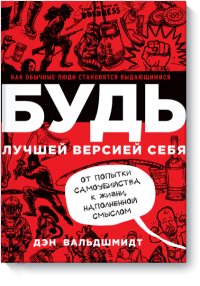 Будь лучшей версией себя. Как обычные люди становятся выдающимися