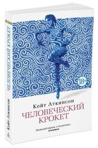 Человеческий крокет