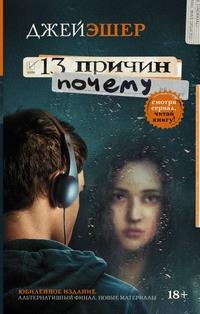 13 причин почему ( твердая обложка)