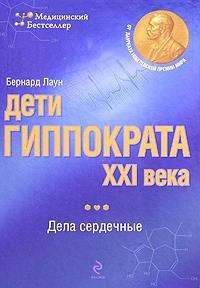 Дети Гиппократа XXI века. Дела сердечные