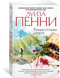 Разные оттенки смерти