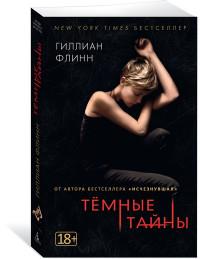 Темные тайны
