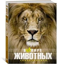В мире животных. Энциклопедия