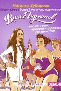 Вальс гормонов: вес, сон, секс, красота и здоровье как по нотам