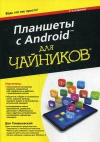 Планшеты с Android для чайников. 2 изд.