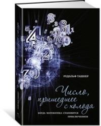Число, пришедшее с холода. Когда математика становится приключением