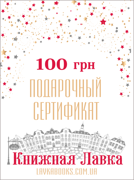 Подарочный сертификат номиналом 100 грн