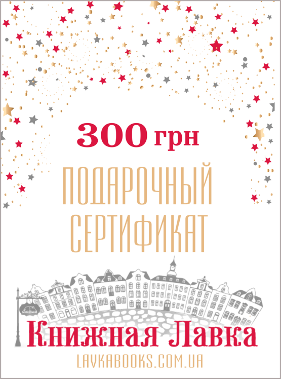 Подарочный сертификат номиналом 300 грн