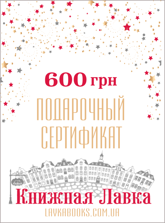 Подарочный сертификат номиналом 600 грн