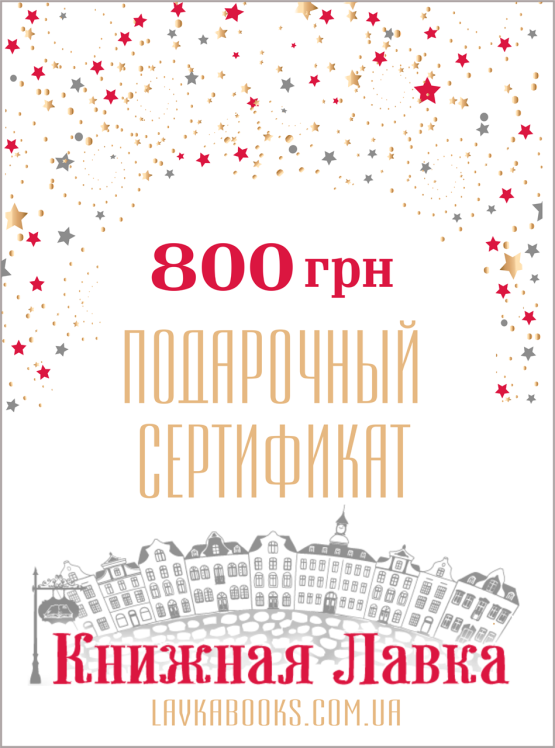 Подарочный сертификат номиналом 800 грн