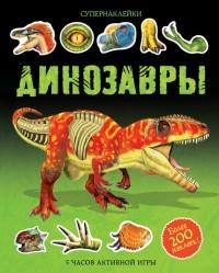Динозавры. Супернаклейки